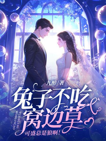 兔子不吃窝边草可是兔子不是这么想的 兔子不吃窝边草可是兔子不是这么想的