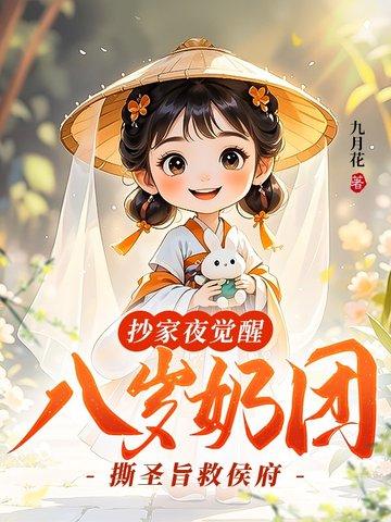 八岁奶团撕圣旨救侯府全文免费阅读 八岁奶团撕圣旨救侯府全文免费阅读