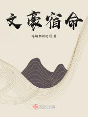 文豪宿命免费阅读 文豪宿命免费阅读