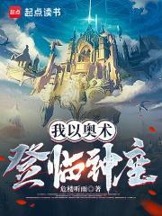 我以奥术登临神座免费 我以奥术登临神座免费