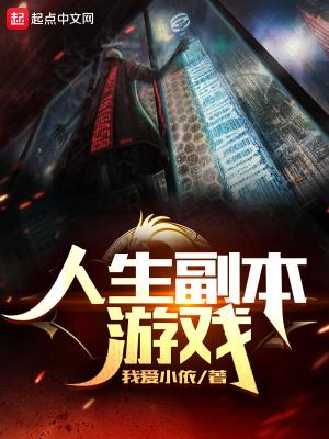 人生副本游戏起点 人生副本游戏起点