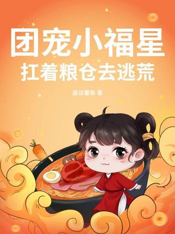 团宠小福星三岁半[娱乐圈 团宠小福星三岁半[娱乐圈