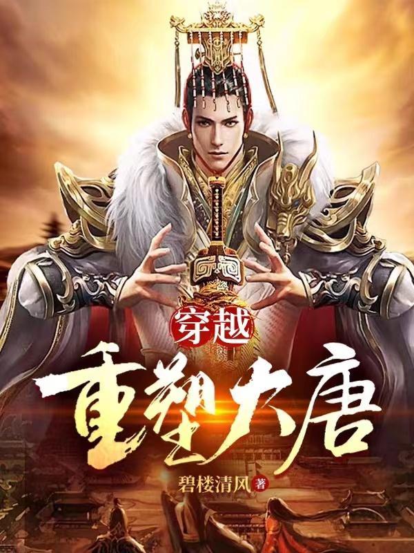 穿越之重塑大唐 穿越之重塑大唐