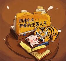 扮猪吃虎的都市有哪些 扮猪吃虎的都市有哪些