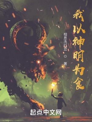 我以神明为食笔趣阁 我以神明为食笔趣阁