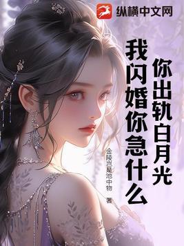 你出轨白月光 你出轨白月光