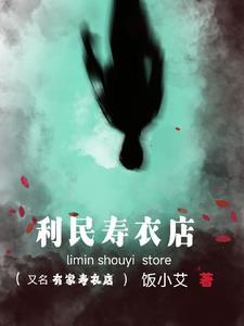 寿衣店里都有什么 寿衣店里都有什么