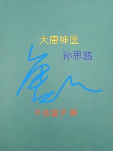 穿越唐朝孙思邈弟子 穿越唐朝孙思邈弟子