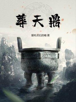 葬天鼎gl 葬天鼎gl