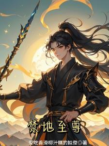 禁地之主叶 禁地之主叶