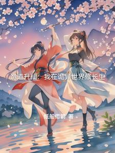 诡道登仙 诡道登仙
