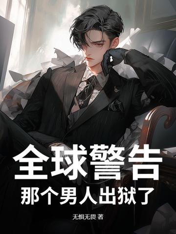 全球警告那个男人出狱了是谁 全球警告那个男人出狱了是谁