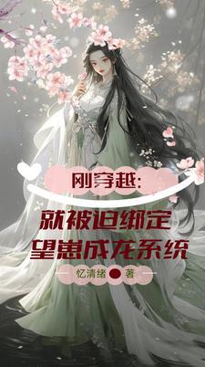 刚穿越就被迫上台唱歌两曲前世原唱直接封神 刚穿越就被迫上台唱歌两曲前世原唱直接封神