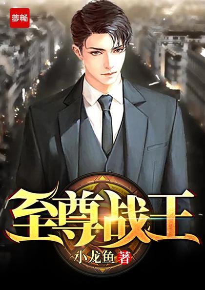 至尊战王免费的搜一下 至尊战王免费的搜一下