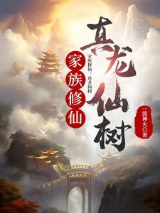 家族修仙真龙仙树 列表 家族修仙真龙仙树 列表