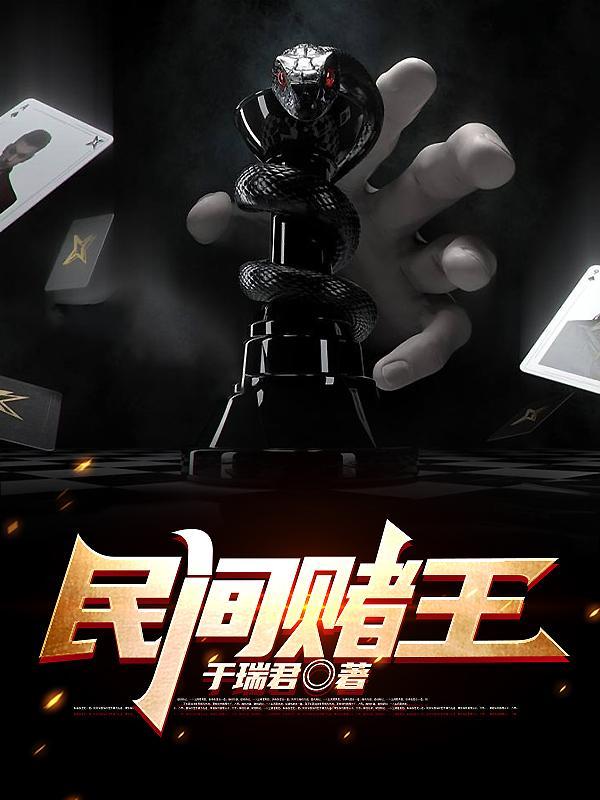 民间赌王免费阅读 民间赌王免费阅读