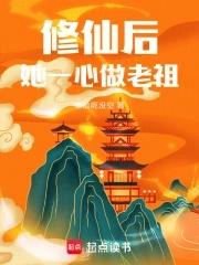 修仙后她成了天道宠儿免费阅读 修仙后她成了天道宠儿免费阅读