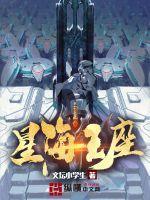 星海王座 第1章 星海王座 第1章