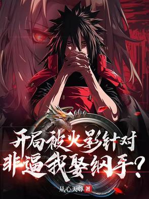 火影开局接盘纲手 火影开局接盘纲手