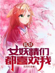狐妖淮竹不为妾霸业未有妻免费 狐妖淮竹不为妾霸业未有妻免费