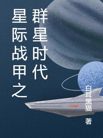 星际战甲之群星时代 白耳黑猫 星际战甲之群星时代 白耳黑猫
