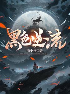 逆流的色彩 逆流的色彩