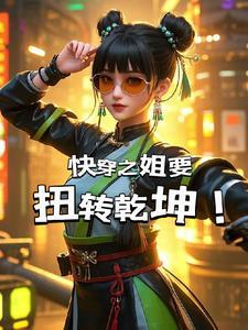 快穿之女主姐姐要逆袭 快穿之女主姐姐要逆袭