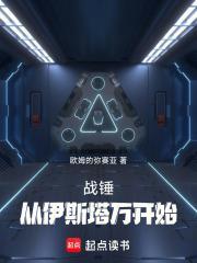 战锤从伊斯塔万开始全文免费阅读 战锤从伊斯塔万开始全文免费阅读