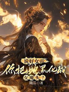 你惹她干嘛她体内有尊万古魔尊境界 你惹她干嘛她体内有尊万古魔尊境界