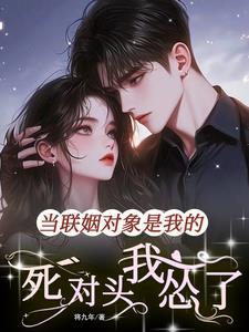 联姻对象被我渣 联姻对象被我渣