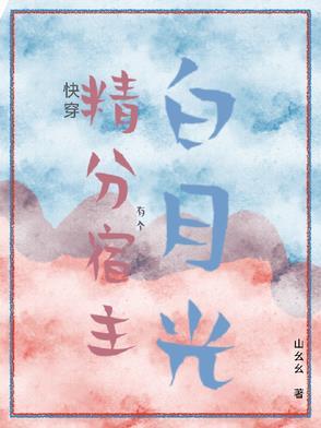 快穿精分宿主要上天 快穿精分宿主要上天