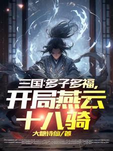 开局燕云十八骑大糖诗 开局燕云十八骑大糖诗