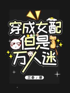 女配变成万人迷 女配变成万人迷