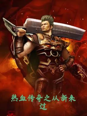 热血传奇之重回2001txt 热血传奇之重回2001txt