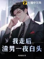 渣男一夜白头风羽轻轻 渣男一夜白头风羽轻轻