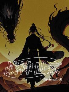 战神降世免费阅读 战神降世免费阅读