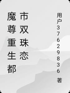 重生之都市魔尊女主 重生之都市魔尊女主