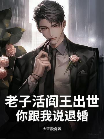老子是阎王女主 老子是阎王女主