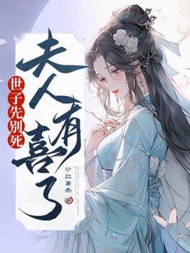 世子夫人有点毒目录免费阅读 世子夫人有点毒目录免费阅读