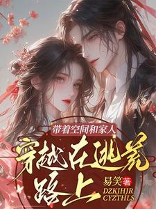 带着空间穿越逃荒女 带着空间穿越逃荒女