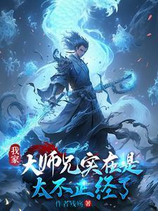 我家大师兄真的太稳健了 我家大师兄真的太稳健了