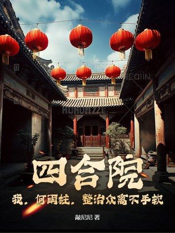 四合院何雨柱的妖孽人生 四合院何雨柱的妖孽人生