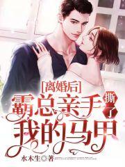 离婚后霸总狂追甜妻 离婚后霸总狂追甜妻