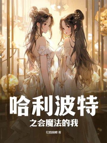 哈利波特之会魔法的我评论 哈利波特之会魔法的我评论
