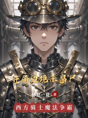 开局边关 开局边关