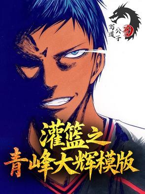 灌篮之青峰大辉模板EP5 灌篮之青峰大辉模板EP5