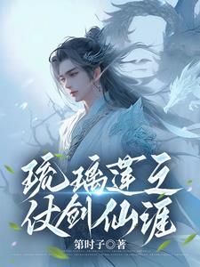 琉璃莲之仗剑仙涯免费阅读 琉璃莲之仗剑仙涯免费阅读