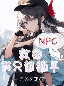 npc只想带系统搞钱 npc只想带系统搞钱