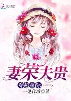 穿越星际妻荣夫贵正版 穿越星际妻荣夫贵正版
