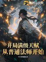 开局满天赋免费 开局满天赋免费